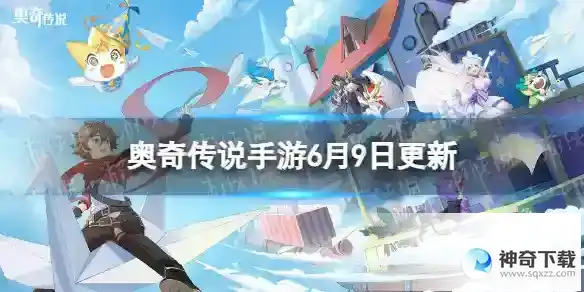 奥奇传说手游更新公告6月9日 星落挑战回归