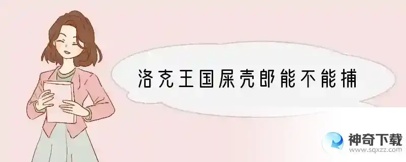 洛克王国屎壳郎能不能捕