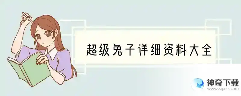 超级兔子详细资料大全