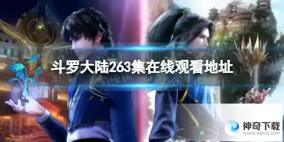 斗罗大陆263集在线观看地址