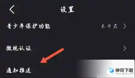 腾讯微视关闭推送怎么设置