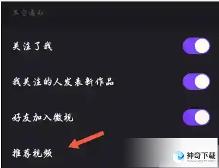 腾讯微视关闭推送怎么设置