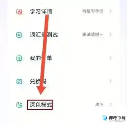 完美万词王怎么设置深色模式