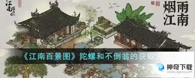 江南百景图陀螺和不倒翁的获取方法