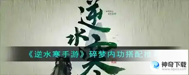 逆水寒手游碎梦内功搭配推荐