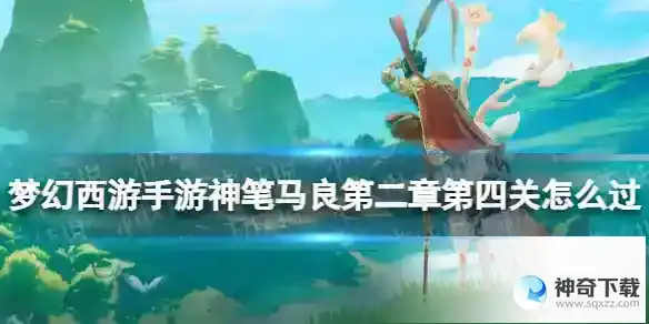 神笔马良第二章第四关怎么过
