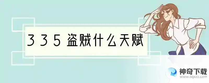 335盗贼什么天赋