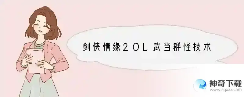 剑侠情缘2OL武当群怪技术