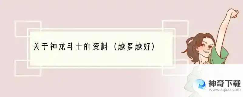 关于神龙斗士的资料（越多越好）