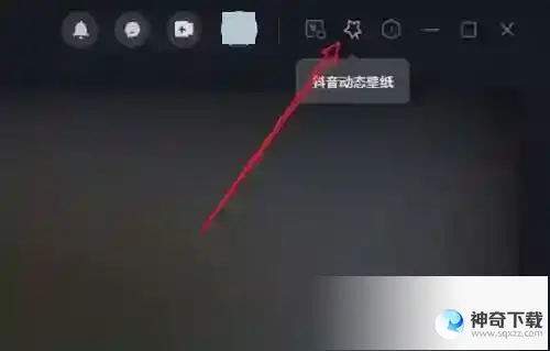 抖音电脑版怎么设置桌面壁纸