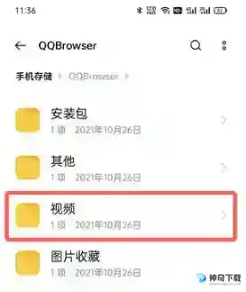 手机QQ浏览器下载的视频在哪个文件夹