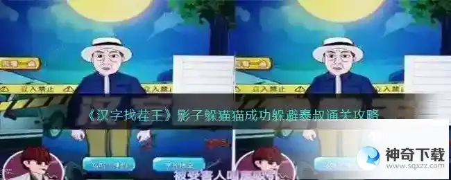 汉字找茬王影子躲猫猫