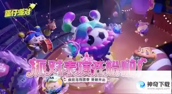 蛋仔派对狂欢马戏团活动玩法