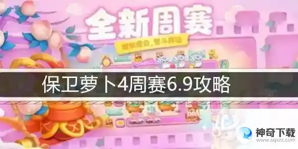 保卫萝卜4周赛6.9攻略