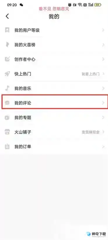 抖音火山版我的评论在什么地方寻找