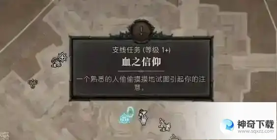 暗黑破坏神4血之信仰任务完成