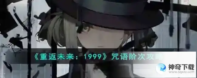 重返未来1999咒语阶次通关打法