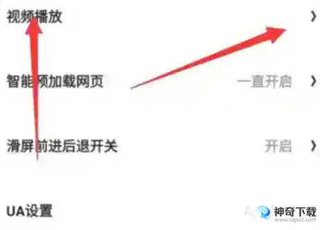 夸克浏览器怎样设置视频播放