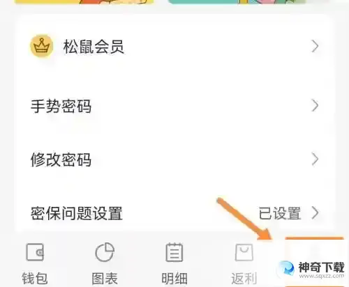 松鼠记账怎么绑定邮箱