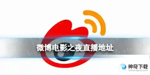 微博电影之夜在哪看2023