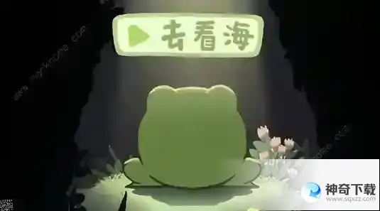 一只井底的蛙想去看海小游戏攻略大全