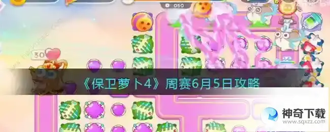 保卫萝卜4周赛6月5日攻略