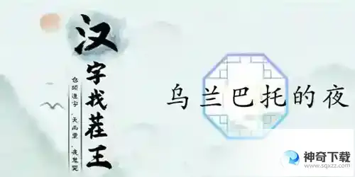 汉字找茬王乌兰巴托的夜怎么过