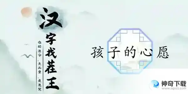 汉字找茬王孩子的心愿怎么过