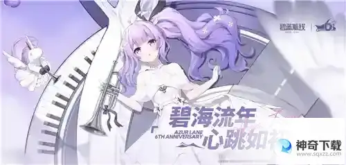 弘扬传统文化《碧蓝航线》6周年异业合作今日正式启动
