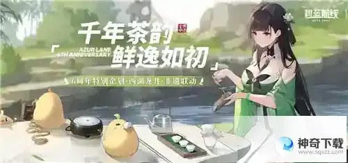 弘扬传统文化《碧蓝航线》6周年异业合作今日正式启动