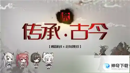 弘扬传统文化《碧蓝航线》6周年异业合作今日正式启动