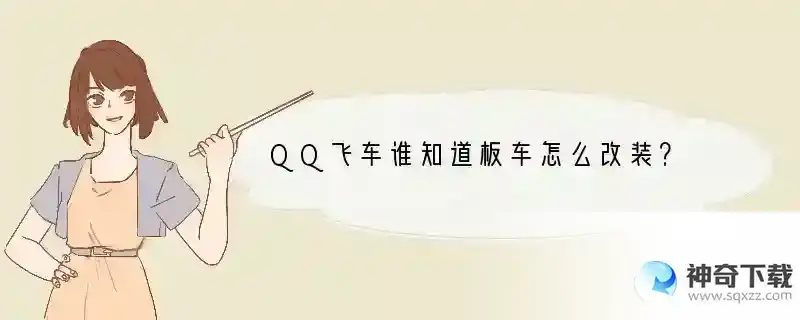 QQ飞车谁知道板车怎么改装？