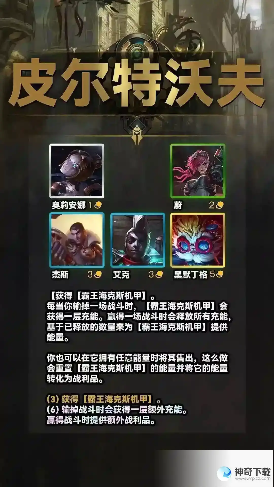 《金铲铲之战》S9皮尔特沃夫羁绊效果介绍
