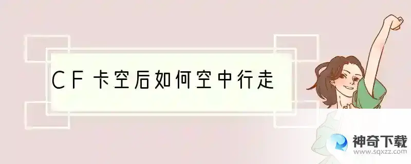 CF卡空后如何空中行走