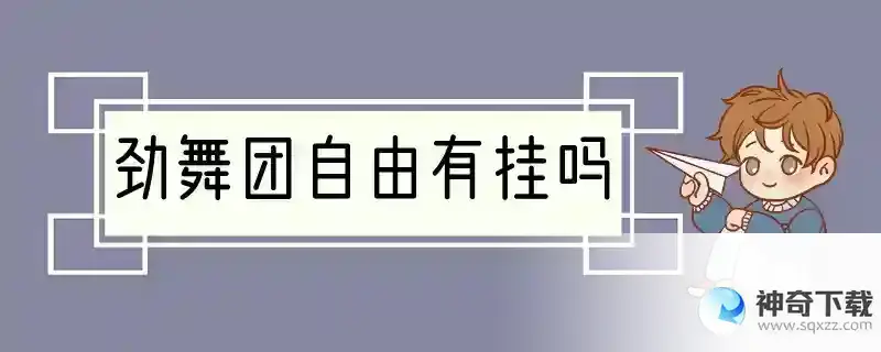 劲舞团自由有挂吗