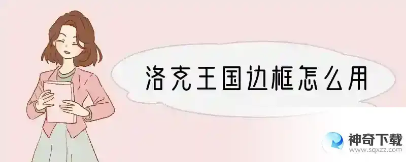 洛克王国边框怎么用