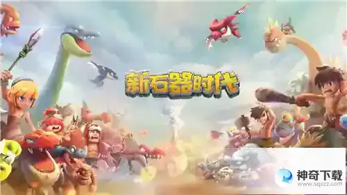 《新石器时代》轻松打造你的专属宠物