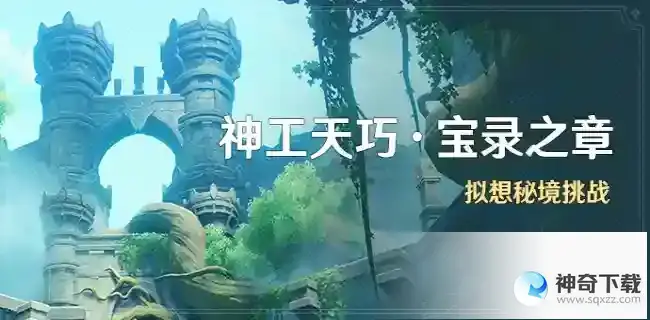 原神3.7版本拟想秘境活动怎么玩