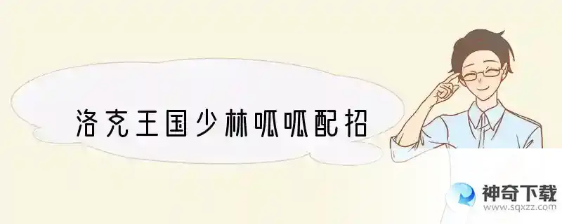 洛克王国少林呱呱配招