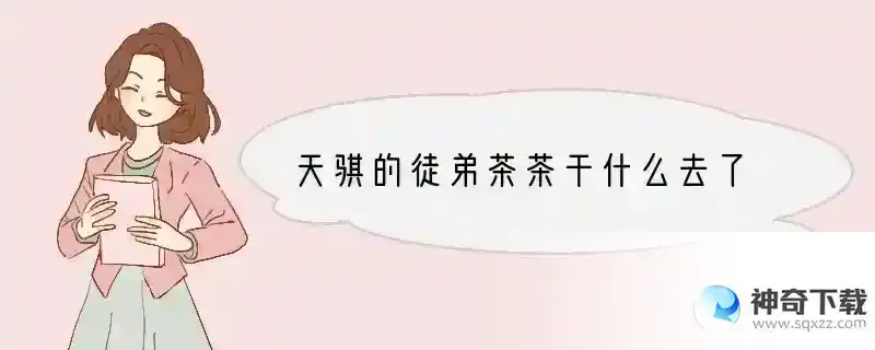 天骐的徒弟茶茶干什么去了