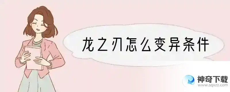 龙之刃怎么变异条件