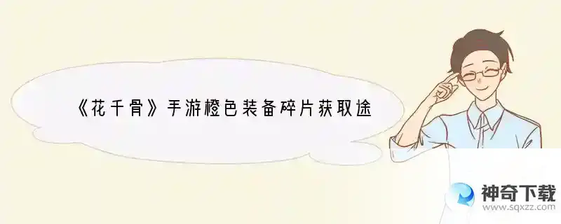 《花千骨》手游橙色装备碎片获取途径