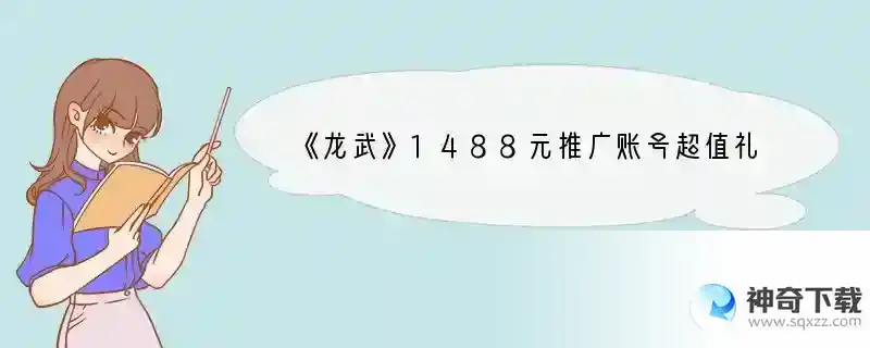 《龙武》1488元推广账号超值礼包注册链接