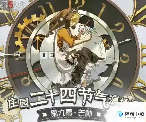 第五人格二十四节气线下活动怎么玩