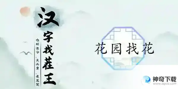 汉字找茬王花园找花怎么过