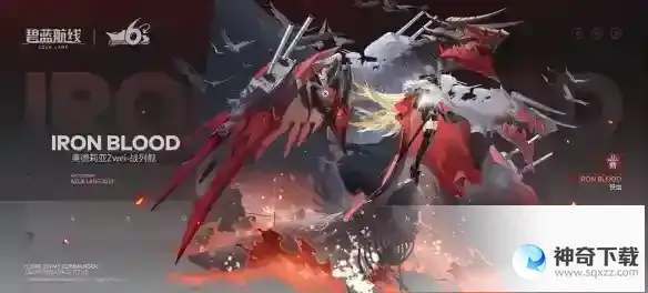 《碧蓝航线》六周年彩船建造时间介绍