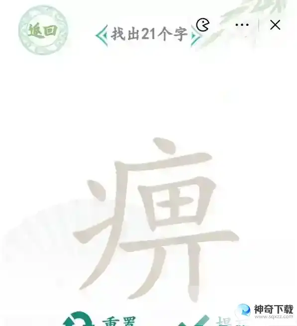 汉字找茬王找字痹怎么过