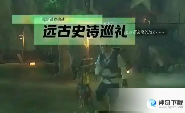 迷你挑战卡卡利科村远古史诗巡礼攻略