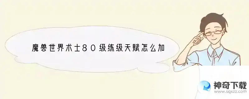 魔兽世界术士80级练级天赋怎么加？