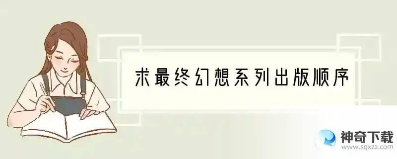 求最终幻想系列出版顺序